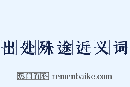 出处殊途近义词是什么意思的图片